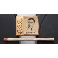 Волков В. Н. Космонавт СССР. Ба-22