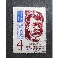 Марка СССР 1963 год Рудольф Блауман
