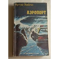 Хейли Артур. Аэропорт: Роман. 1991
