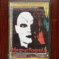 Фильм на DVD - Иштван Сабо - Мефистофель