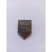 Мастер спорта Грузинской ССР. Тяжелый.