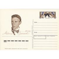 СССР 1991 ПК с ОМ 100-летие со дня рождения писателя М. А. Булгакова (к3)