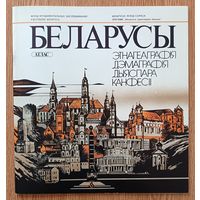 Беларусы: Этнагеаграфія, дэмаграфія, дыяспара, канфесіі. Атлас