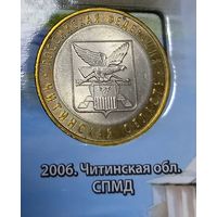 10 рублей 2006 Читинская область СПМД