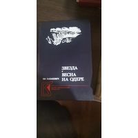 Казакевич, Звезда, Весна на Одере