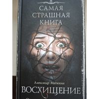 Самая страшная книга. Александр Матюхин "Восхищение".