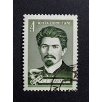 1978 СССР. К 100-летию со дня рождения С.Г. Шаумяна. Полная серия