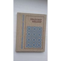 Уладзімір Някляеў - Галубіная пошта (серыя Бібліятэка беларускай паэзіі)