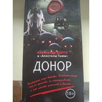 Александр Варго "Донор".