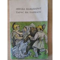 Энеіда навыварат. Тарас на Парнасе