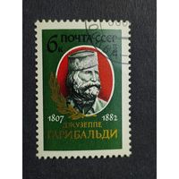 1982 СССР. 175 лет со дня рождения Дж. Гарибальди Полная серия