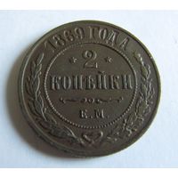 2 копейки 1869 ЕМ