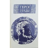 Героі Элады мастак Шэвераў