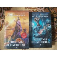 Юрий Иванович Уникумы вселенной(цена за 2 тома)