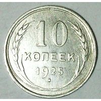 РАСПРОДАЖА!!! - СССР 10 копеек 1925 год  (серебро)