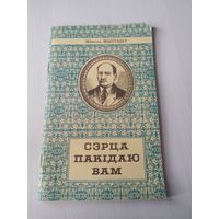 Сэрца пакідаю вам. Па Коласаўскіх мясцінах. /81