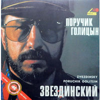 Звездинский - Поручик Голицын