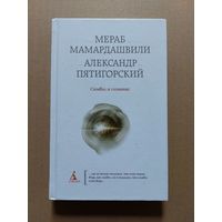 Мамардашвили М.К, Пятигорский А.М. Символ и сознание. Метафизические рассуждения о сознании, символике и языке.