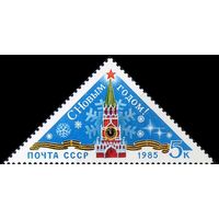С Новым Годом! СССР 1984 год (5580) серия из 1 марки