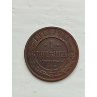 1 копейка Российской империи 1913 год