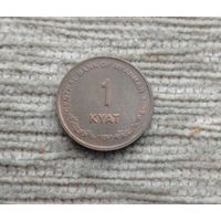 Werty71 Мьянма 1 кьят 1999 Бирма