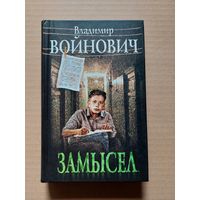 Владимир Войнович Замысел - II