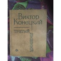 Виктор Конецкий, Третий лишний