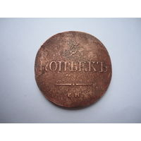 5 копеек 1835.