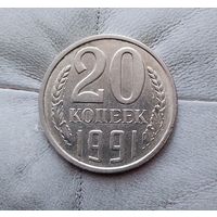 20 копеек 1991 (Л) года СССР. Красивая монета!