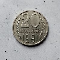 20 копеек 1991 (Л) года СССР. Красивая монета!