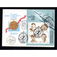 КПД СССР День космонавтики 1991 год 1 конверт
