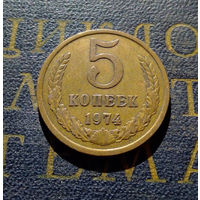5 копеек 1974 СССР #02