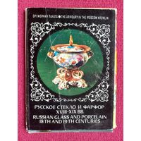 Русское стекло и фарфор 18-19 вв. 1980 г. Набор открыток 22 штук. Полный.