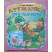 Б. Житков Кружечка под ёлочкой