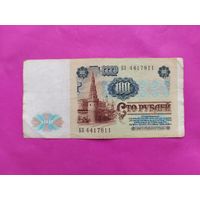 100 рублей 1991 года. БЗ 4417811.