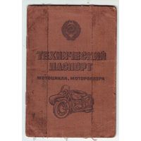 Технический паспорт на мотоцикл и его дубликат