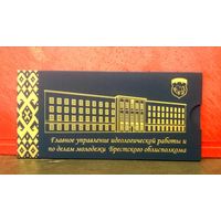Открытка * Главное Управление Идеологической Работы Брестского ОблИсполкома
