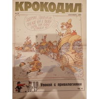 Газета журнал Крокодил 1990 год 26 выпуск