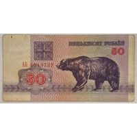 Беларусь 50 рублей 1992 г. Серия АБ
