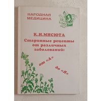 Мисюта Константин. Старинные рецепты от различных заболеваний: от А до Я, 1997