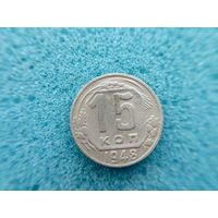 15 копеек 1948