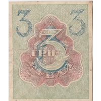 Оригинальная банкнота - 3 рубля 1919 года - РСФСР