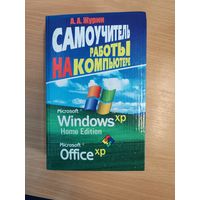 А. А. Журин самоучитель работы на компьютере