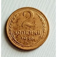 2 копейки 1946г