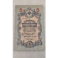 5 рублей 1909 Шипов-Афанасьев