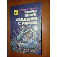 Артур Кларк. СВИДАНИЕ С РАМОЙ.//Шедевры мировой фантастики.