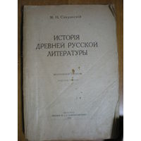 1921 М.Н.СПЕРАНСКИЙ ИСТОРИЯ ДРЕВНЕЙ РУССКОЙ ЛИТЕРАТУРЫ