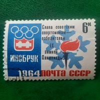 СССР 1964. Олимпиада Инсбрук 1964. Марка из серии