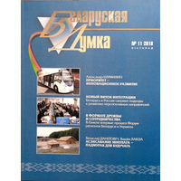 Беларуская думка. – Мінск, 2018. – N 11.