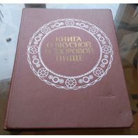 Книга о вкусной и здоровой пище (1983, восьмое изд)